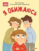 Я обижаюсь. Полезные сказки - 0
