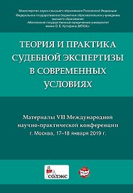 Теория и практика судебной экспертизы в современных условиях. Материалы VII Международной научно-пра