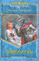 Дороги и сны: Фантастический роман.