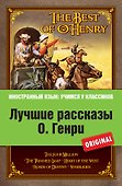 Лучшие рассказы О.Генри - 0