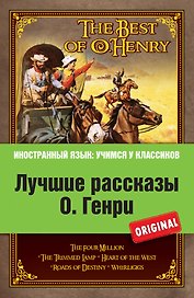 Лучшие рассказы О.Генри