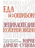 Еда без ошибок. Энциклопедия кухонной жизни - 0