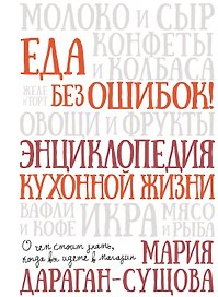 Еда без ошибок. Энциклопедия кухонной жизни