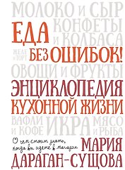 Еда без ошибок. Энциклопедия кухонной жизни