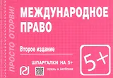 Международное право: Шпаргалка