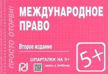 Международное право: Шпаргалка