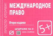 Международное право: Шпаргалка