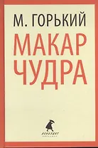 Макар Чудра (ЛениздатКл) Горький