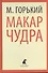 Макар Чудра (ЛениздатКл) Горький - 0