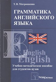 Грамматика английского языка Уч.-мет. пос. (2 изд) (м) Митрошкина
