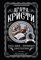 Раз, два - пряжку застегни
