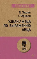 Узнай лжеца по выражению лица  (#экопокет)