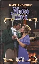 Любой ценой: роман