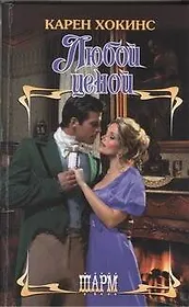 Любой ценой: роман