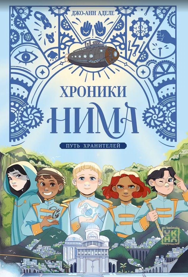 

Путь хранителей