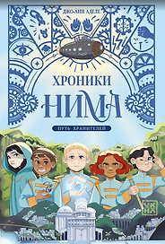 Путь хранителей