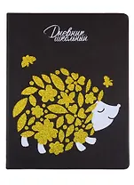 Дневник школьный Феникс+, "Ёж"