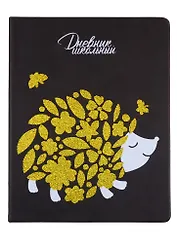 Дневник школьный Феникс+, "Ёж"