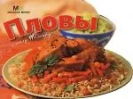 Пловы
