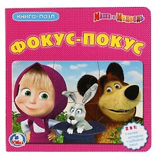 Маша и медведь. Фокус-покус (книга с 6 пазлами)