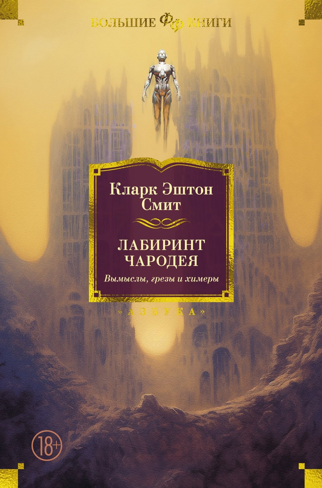 

Лабиринт чародея. Вымыслы, грезы и химеры