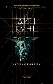 Ангелы-хранители