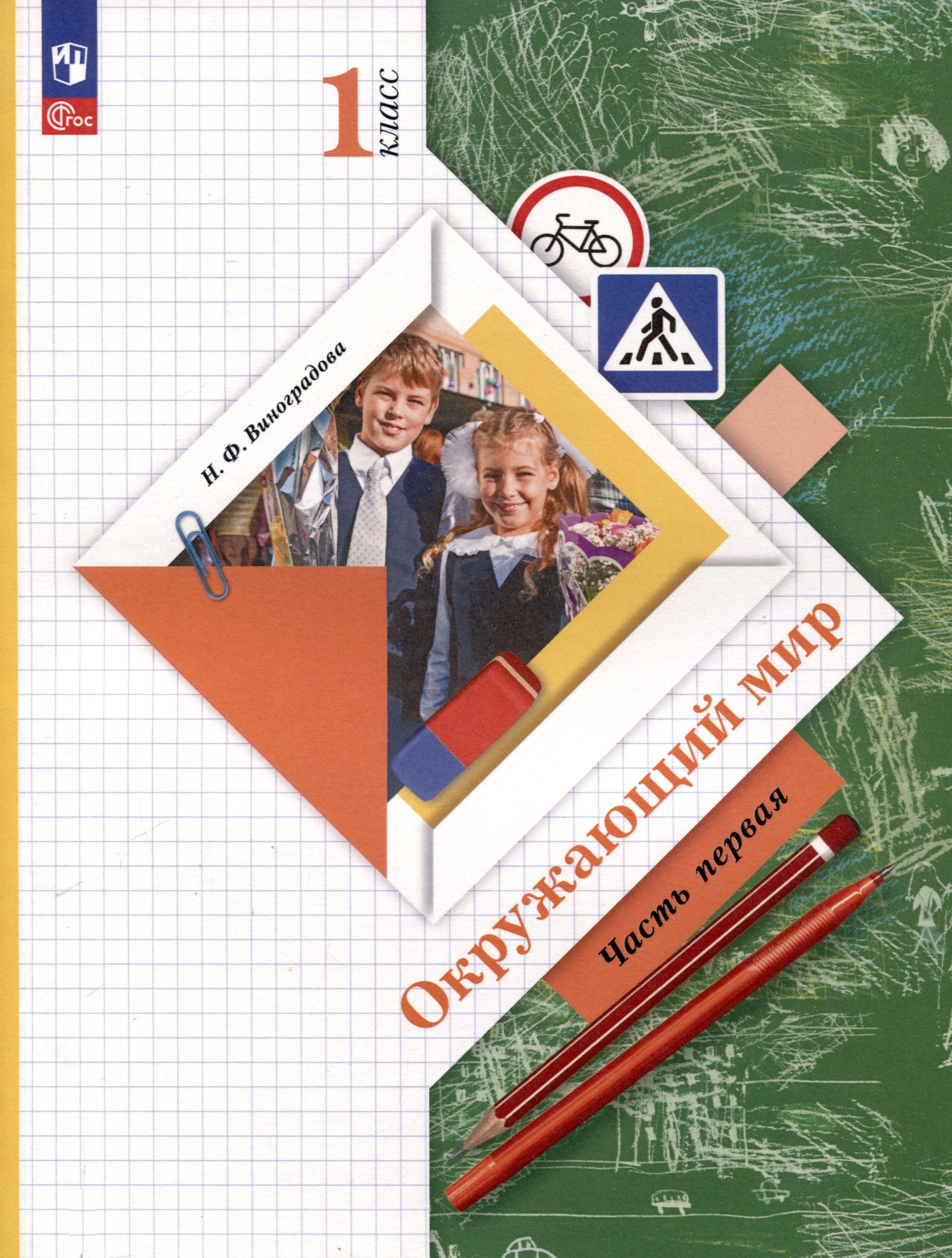 

Окружающий мир. 1 класс. Учебное пособие. В 2-х частях. Часть 1
