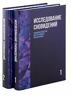 Исследование сновидений. Альманах Общества интегративного психоанализа, Комплект в 2-х тт., 2-е изд