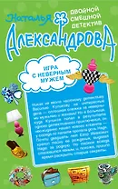 Игра с неверным мужем. Любовь мексиканского сыщика: романы