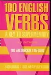 100 английских глаголов. 1000 фразологизмов. Ключ к суперпамяти: Учебное пособие