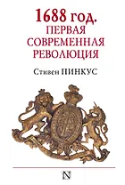 1688 г. Первая современная революция