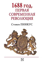 1688 г. Первая современная революция