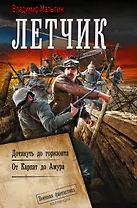Лётчик-2