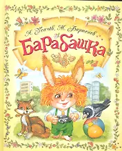 Барабашка, или Обещано большое вознаграждение! : сказочная повесть
