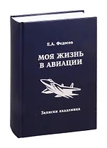 Моя жизнь в авиации. Записки академика