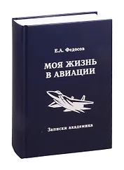 Моя жизнь в авиации. Записки академика