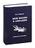 Моя жизнь в авиации. Записки академика - 0