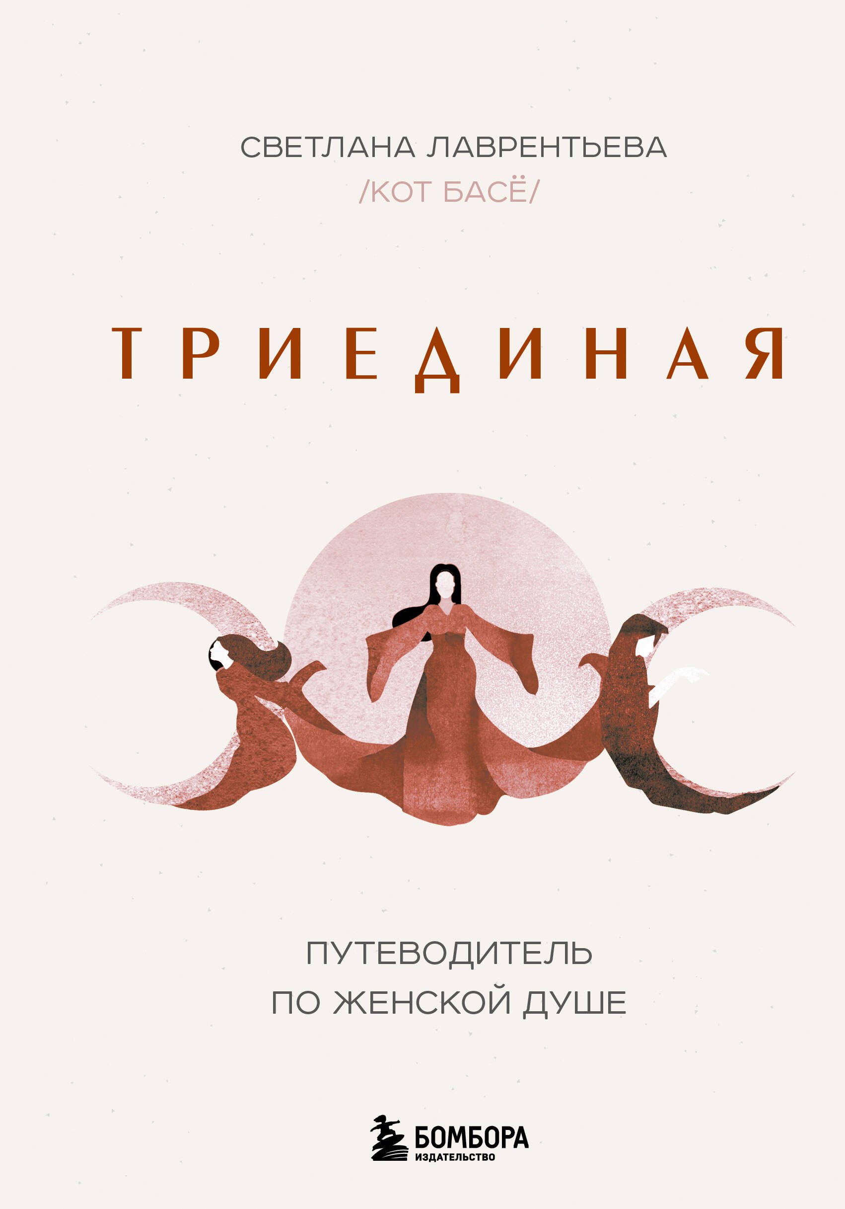 

Триединая. Путеводитель по женской душе