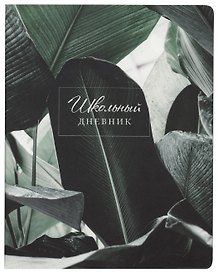 Дневник школьный «Botanica. Банан», Be Smart