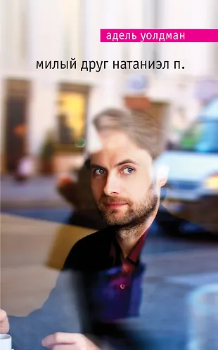 Милый друг Натаниэл П. - 0