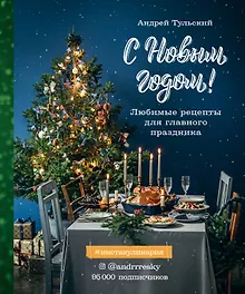 С Новым годом! Любимые рецепты для главного праздника