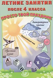 Летние занятия после 4 класса. Просто твой праздник