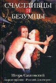 Счастливцы и безумцы