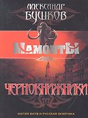 Чернокнижники - 1