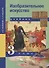 Изобразительное искусство. 3 класс. Учебник - 1
