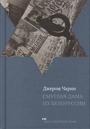 Смуглая дама из Белоруссии