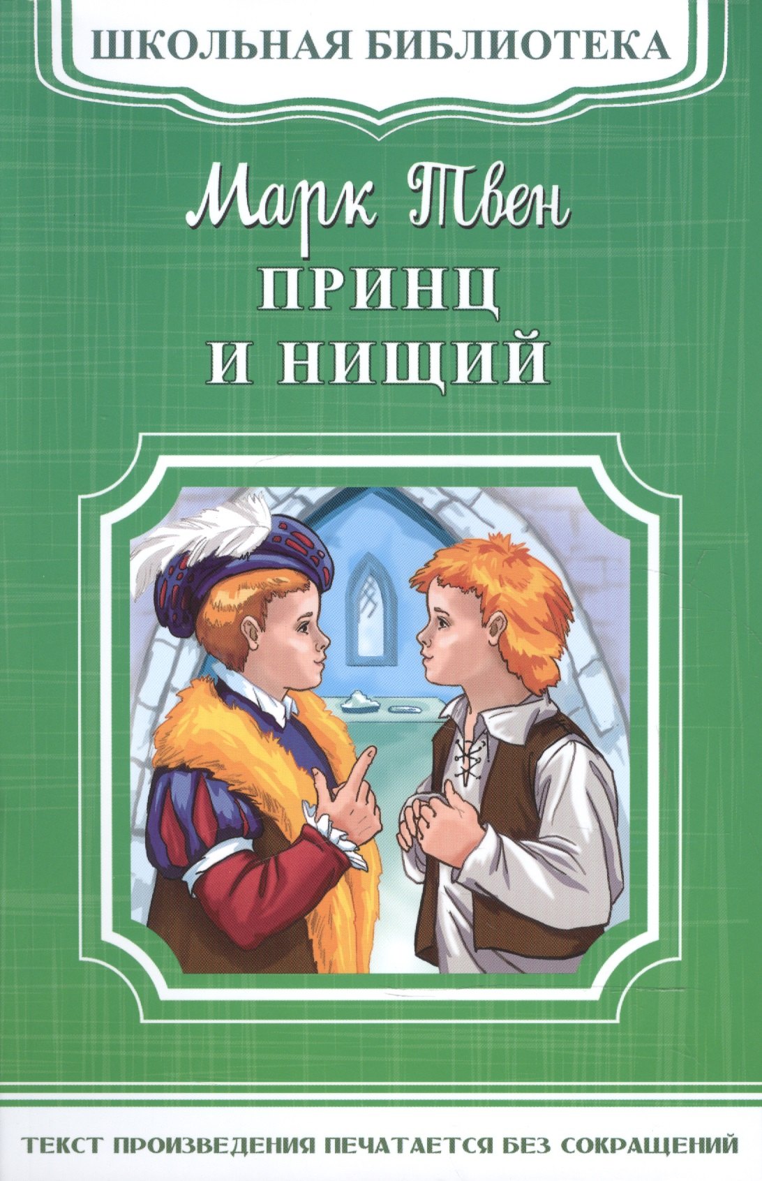 

Принц и нищий