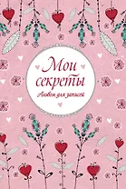 Мои секреты. Альбом для записей