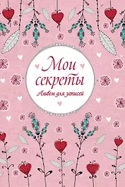 Мои секреты. Альбом для записей
