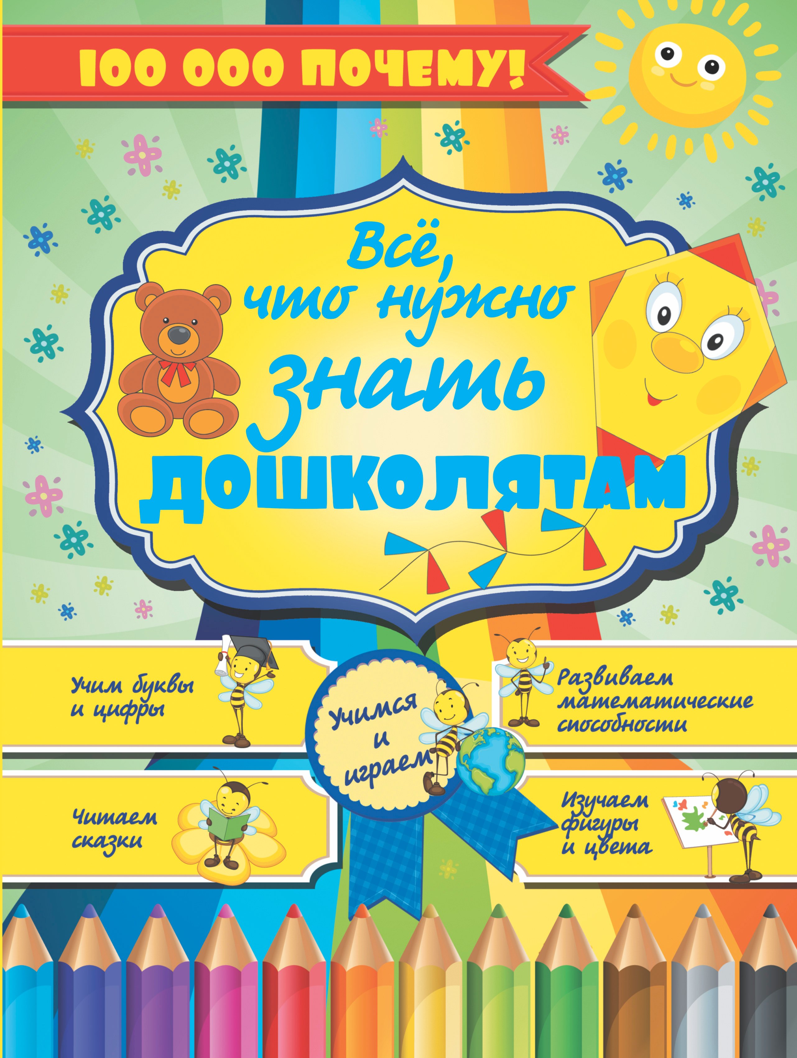 

100000 ПОЧЕМУ!Все,что нужно знать дошколятам